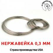 Нержавейка 0.3 мм 1 метр (нержавеющая сталь) 316